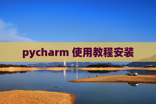 pycharm 使用教程安装