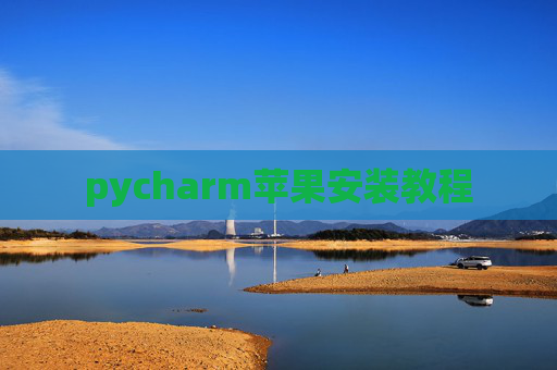 pycharm苹果安装教程